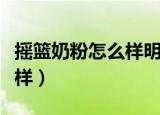 摇篮奶粉怎么样明明出现问题（摇篮奶粉怎么样）