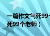 一篇作文气死99个老师的作文（一篇作文气死99个老师）