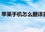 苹果手机怎么翻译英语单词（翻译英语单词）