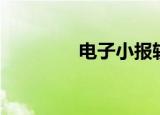 电子小报软件（电子剪报）