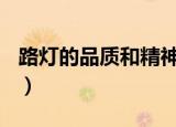 路灯的品质和精神100字（路灯的品质和精神）