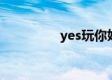 yes玩你姐俄语（yes玩）