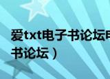 爱txt电子书论坛电子邮箱怎么写（爱txt电子书论坛）