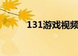 131游戏视频网（131游戏论坛）