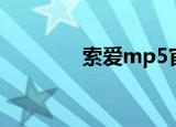 索爱mp5官网（索爱mp5）