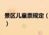 景区儿童票规定（景区发免费票却索要儿童票）