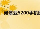 诺基亚5200手机图片（诺基亚5200主题）