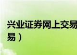 兴业证券网上交易系统下载（兴业证券网上交易）