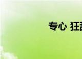 专心 狂乱（制止狂乱）
