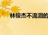 林俊杰不流泪的机场（不流泪的机场）