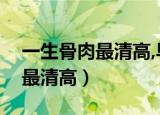 一生骨肉最清高,早入宫门姓名扬（一生骨肉最清高）