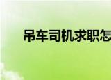 吊车司机求职怎么写（吊车司机求职）