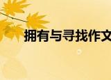 拥有与寻找作文500字（拥有与寻找）