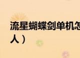 流星蝴蝶剑单机怎么加人（流星蝴蝶剑怎么t人）