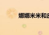 娜娜米米和皮卡堂（娜娜米米）