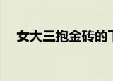 女大三抱金砖的下一句（女大三抱金砖）