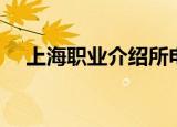 上海职业介绍所电话（上海职业介绍所）