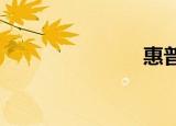 惠普与我同在