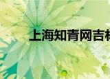 上海知青网吉林频道（上海知青网）