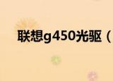 联想g450光驱（联想g450摄像头驱动）