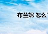 布兰妮 怎么了（布兰妮死了吗）