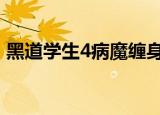 黑道学生4病魔缠身 最新章节 无弹窗 笔趣阁