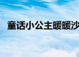 童话小公主暖暖沙龙时装秀（童话小公主）