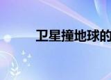 卫星撞地球的电影（卫星撞地球）