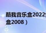 酷我音乐盒2022免费下载破解版（酷我音乐盒2008）
