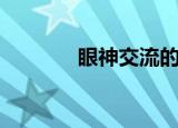 眼神交流的技巧（眼神交流）
