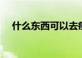 什么东西可以去痘印痘疤（去痘印痘疤）