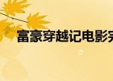 富豪穿越记电影完整版在线看（富豪门）