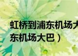 虹桥到浦东机场大巴时刻表2021（虹桥到浦东机场大巴）