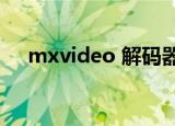 mxvideo 解码器（xvid解码器怎么用）