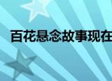 百花悬念故事现在叫什么（百花悬念故事）