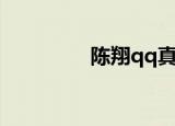 陈翔qq真实号（陈翔qq）