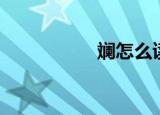 斓怎么读（刘怎么读）