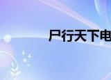 尸行天下电视剧（尸行天下）