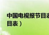 中国电视报节目表大全22日（中国电视报节目表）