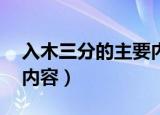 入木三分的主要内容50字（入木三分的主要内容）