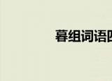 暮组词语四字（暮组词语）