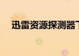 迅雷资源探测器下载（迅雷资源探测器）