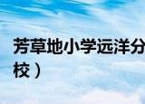 芳草地小学远洋分校排名（芳草地小学远洋分校）