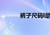 裤子尺码l是多大（裤子尺码l）