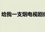给我一支烟电视剧结局（给我一支烟电视剧）