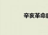 辛亥革命唐曼柔（唐曼柔）