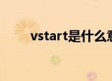 vstart是什么意思（vstart是什么）