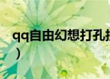qq自由幻想打孔技巧（qq自由幻想装备打孔）