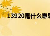 13920是什么意思（13921是什么意思）
