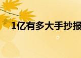 1亿有多大手抄报内容大全（1亿有多大）